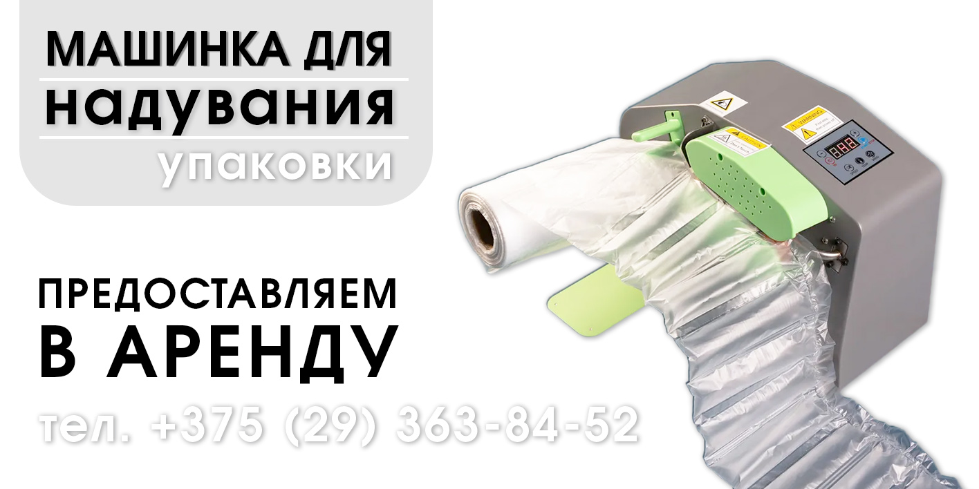 Станок для надувания пакетов